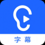 聽(tīng)見(jiàn)字幕電腦版