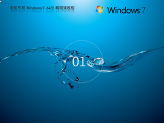 Win7正版系統(tǒng)下載 | Windows7 64位 精簡旗艦版