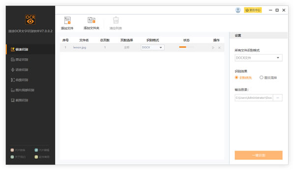 捷速OCR文字識別電腦版