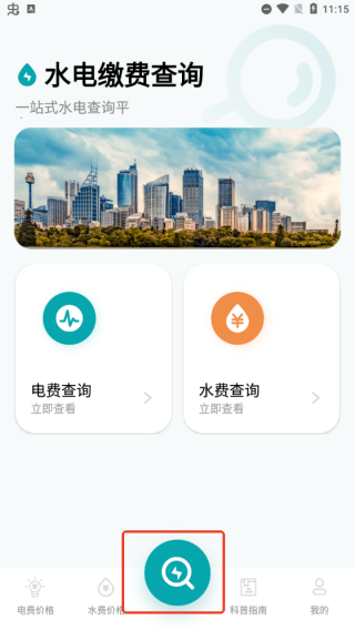 水電繳費(fèi)查詢
