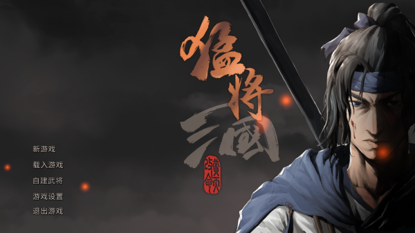 猛將三國十九項(xiàng)修改器電腦版