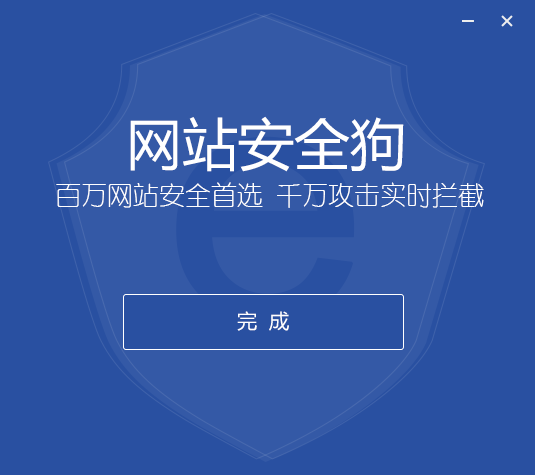 網(wǎng)站安全狗