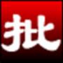 淘淘圖片批處理之星