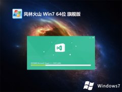 風(fēng)林火山win7旗艦版下載 | 風(fēng)林火山win7強(qiáng)大無病毒版64位