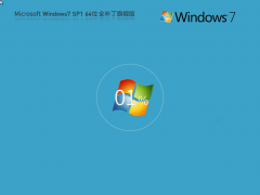 win7系統(tǒng)旗艦版下載 | Windows7 64位 全補丁旗艦版