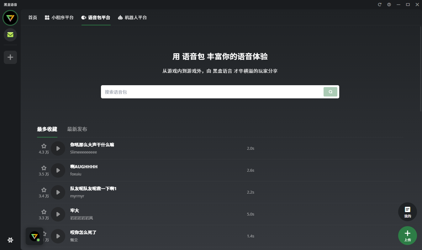 黑盒語(yǔ)音