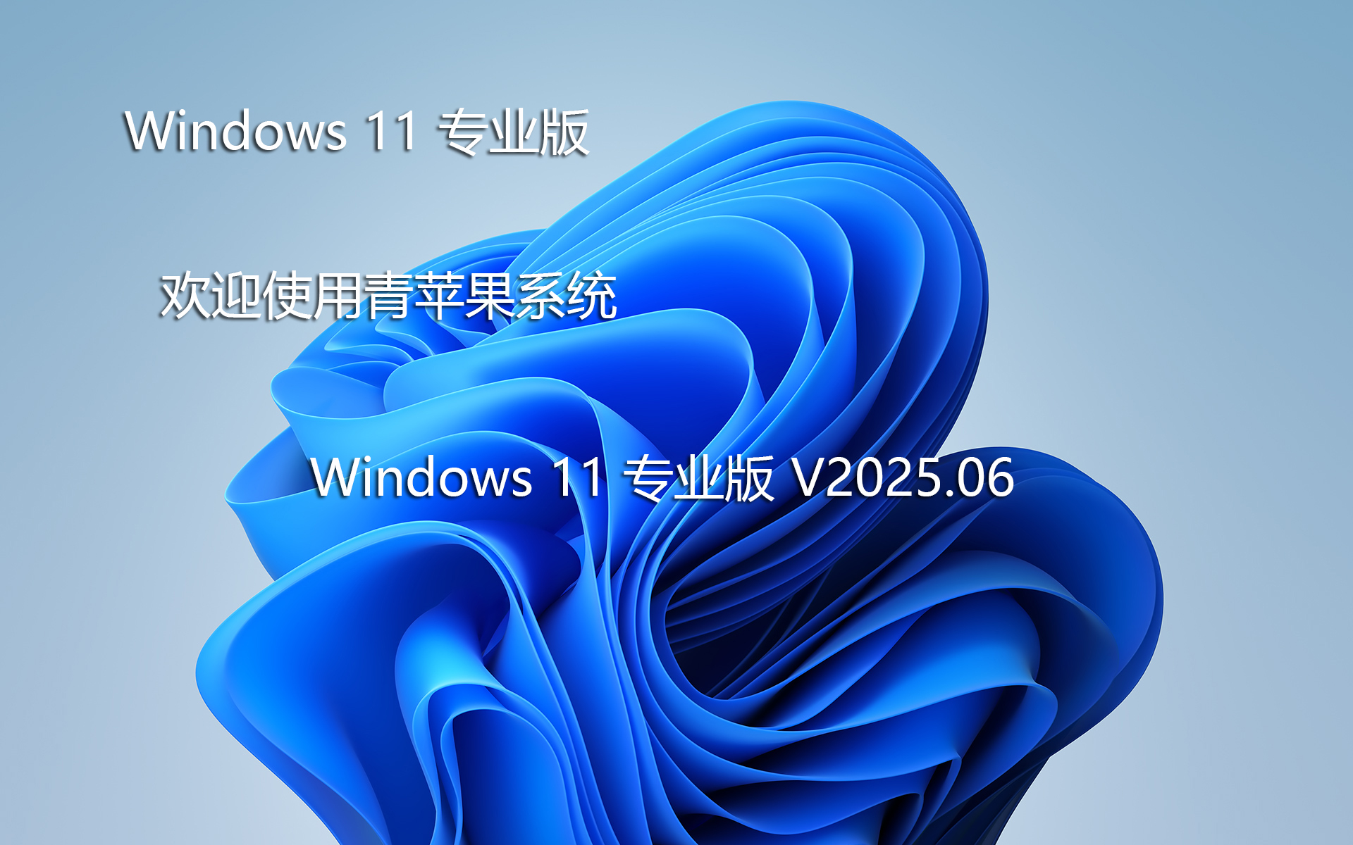 青蘋(píng)果win11專(zhuān)業(yè)版系統(tǒng)下載|Ghost Win11 專(zhuān)業(yè)版 X64 裝機(jī)版V2025.06