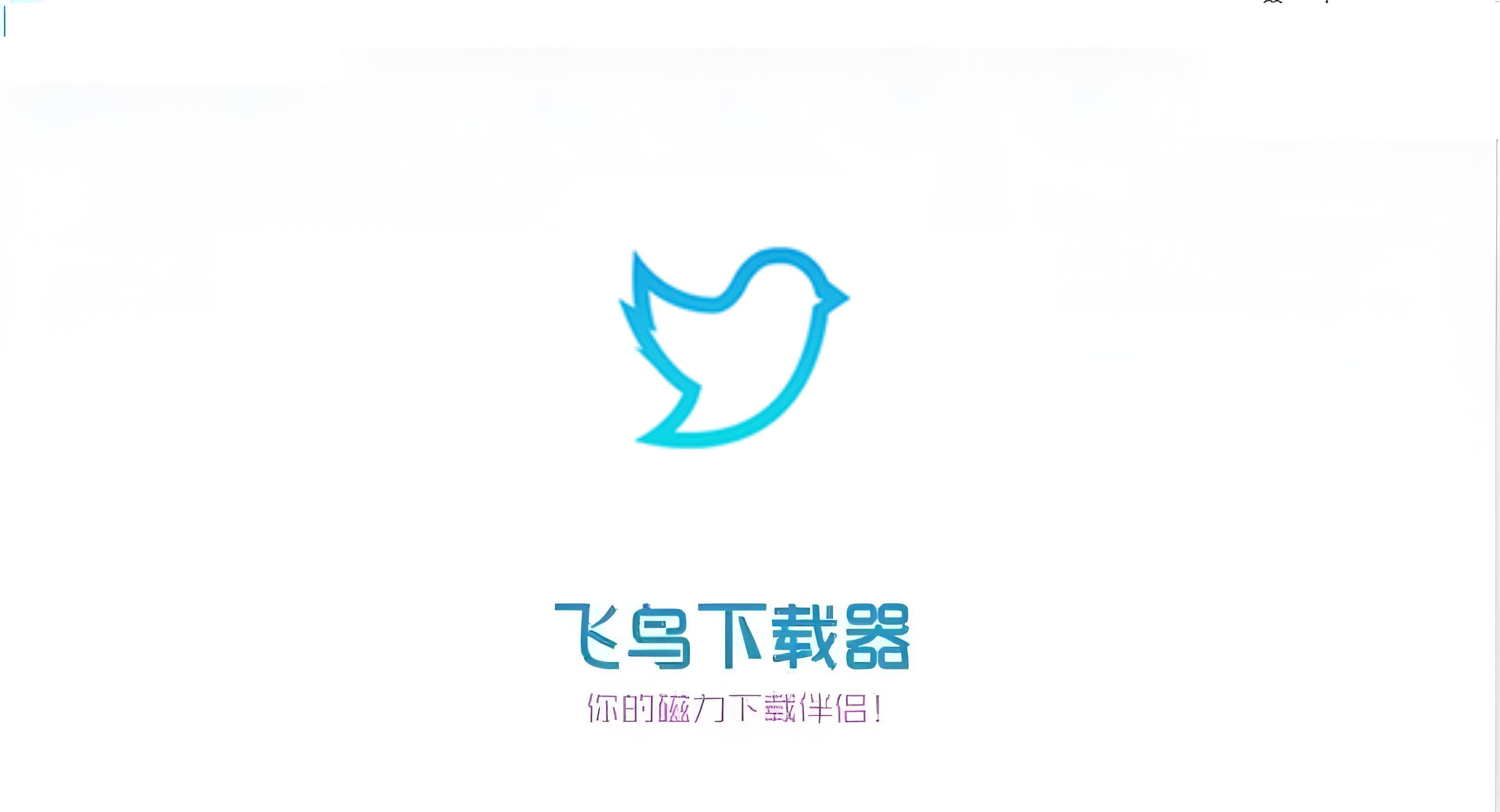 飛鳥(niǎo)下載器各種版本大全-飛鳥(niǎo)下載器全部版本集合-飛鳥(niǎo)下載器軟件版本下載