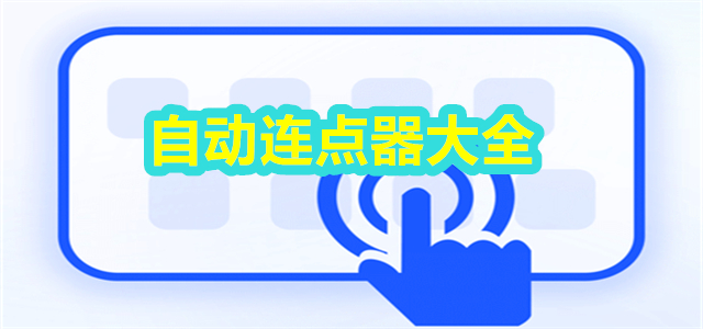 自動連點器app合集-手機(jī)連點器軟件大全-萬能點擊連點器推薦