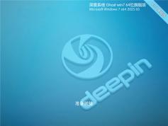 深度技術Win7 64位 經(jīng)典旗艦版下載 | 深度技術win7旗艦版系統(tǒng)
