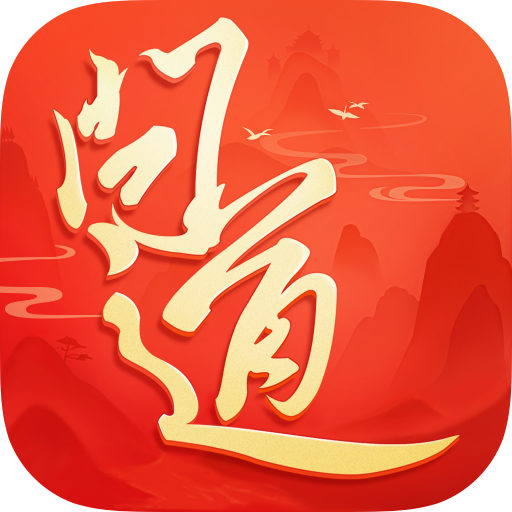 問(wèn)道官方版
