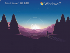 風林火山 Windows7 64位 裝機旗艦版|Windows 7 2009 SP1 64位 旗艦版