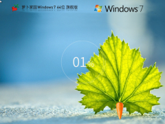 蘿卜家園 Windows7 64位 裝機旗艦版 | Windows7 精簡版