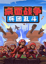 桌面戰(zhàn)爭兵團(tuán)亂斗 v0.813電腦版