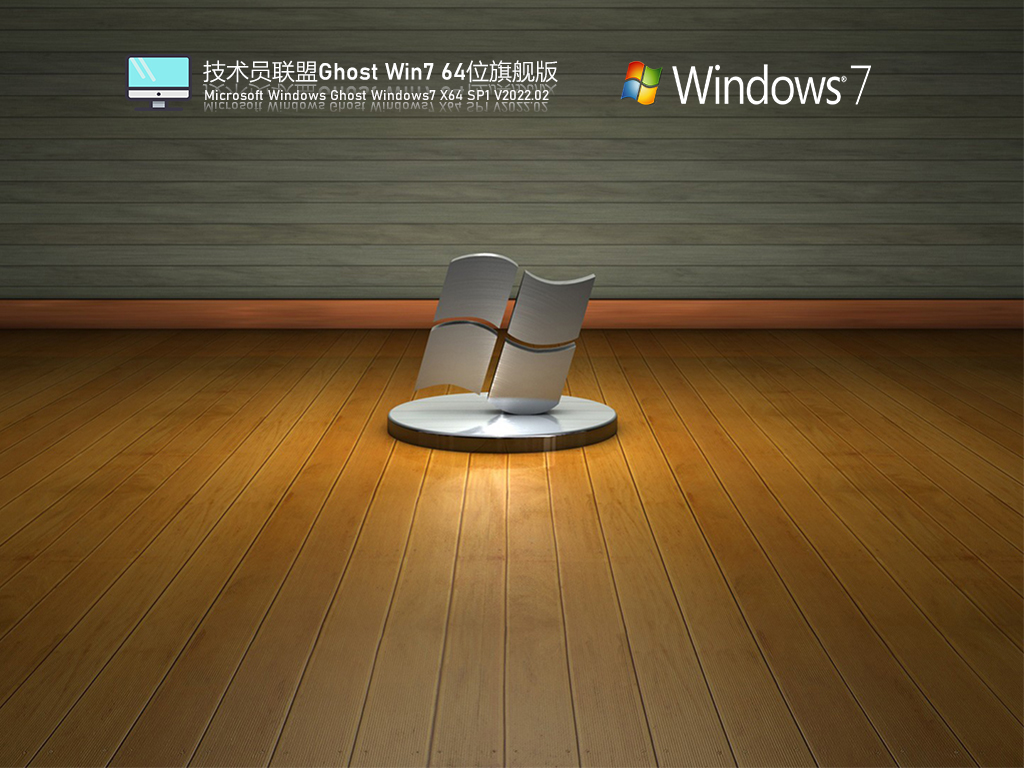 技術(shù)員聯(lián)盟 Ghost Win7 64位 精簡旗艦版 
