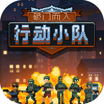 破門(mén)而入2行動(dòng)小隊(duì)最新版