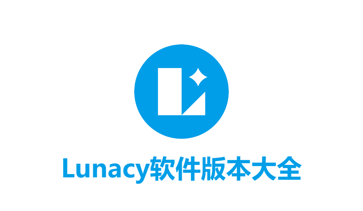 Lunacy各種版本大全-Lunacy全部版本集合-Lunacy電腦版/最新版/專(zhuān)業(yè)版
