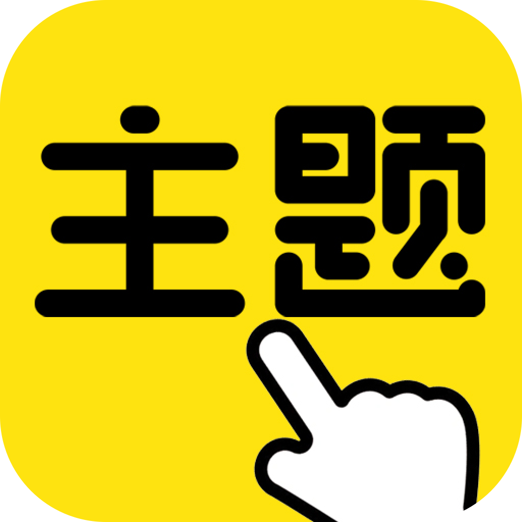 一鍵主題