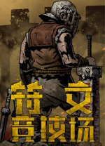 符文競技場端游
