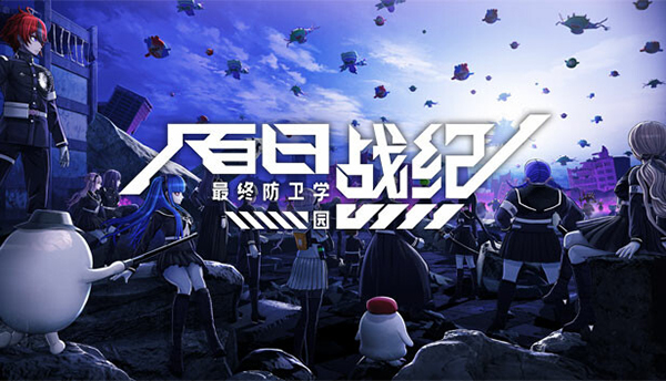 百日戰(zhàn)紀(jì)-最終防衛(wèi)學(xué)園二十二項修改器