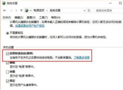 win10快速啟動(dòng)在哪里設(shè)置 | win10快速啟動(dòng)怎么關(guān)閉