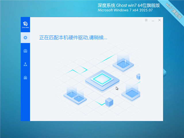 深度技術Win7 64位 優(yōu)化旗艦版 