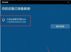 windows10電腦怎么連接藍(lán)牙耳機(jī) | win10連接藍(lán)牙耳機(jī)教程