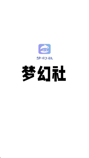 夢(mèng)幻社官方版