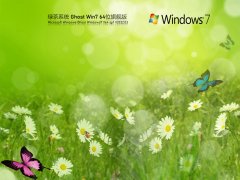 系統(tǒng)之家Ghost Win7 64位系統(tǒng) | 綠茶系統(tǒng)Win7極速辦公版