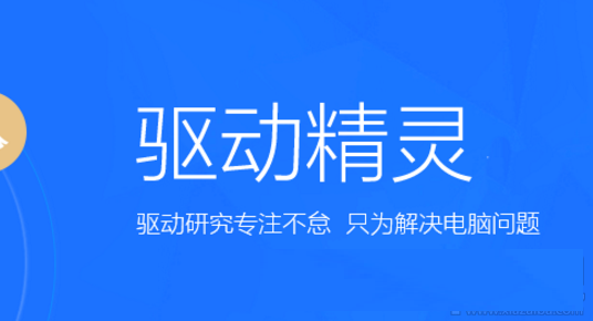 驅(qū)動精靈各種版本大全-驅(qū)動精靈軟件版本合集-驅(qū)動精靈電腦版/專業(yè)版/免費版