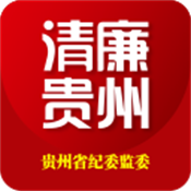 清廉貴州官方版