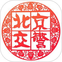 北京交警手機(jī)版