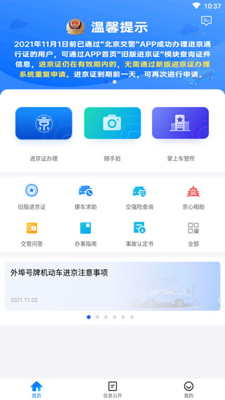 北京交警手機(jī)版