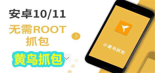 黃鳥抓包app合集-HttpCanary版本大全-黃鳥抓包軟件最新版/免費版/正式版/官網(wǎng)版/綠色版