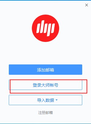 網易郵箱大師電腦版怎么發(fā)郵件 
