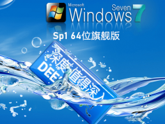 深度技術 Win7 SP1 64位全新系統(tǒng)下載 | 深度技術Win7旗艦版