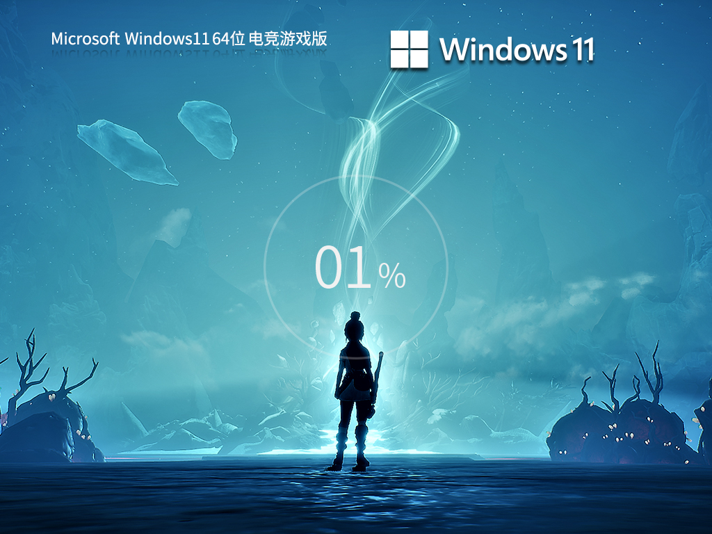 Windows11 64位 電競優(yōu)化版 