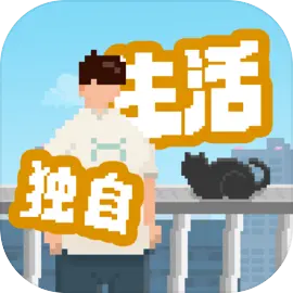 我獨自生活最新版