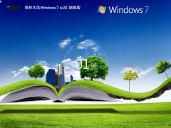 雨林木風windows7最新旗艦版 | 雨林木風win7 64位系統
