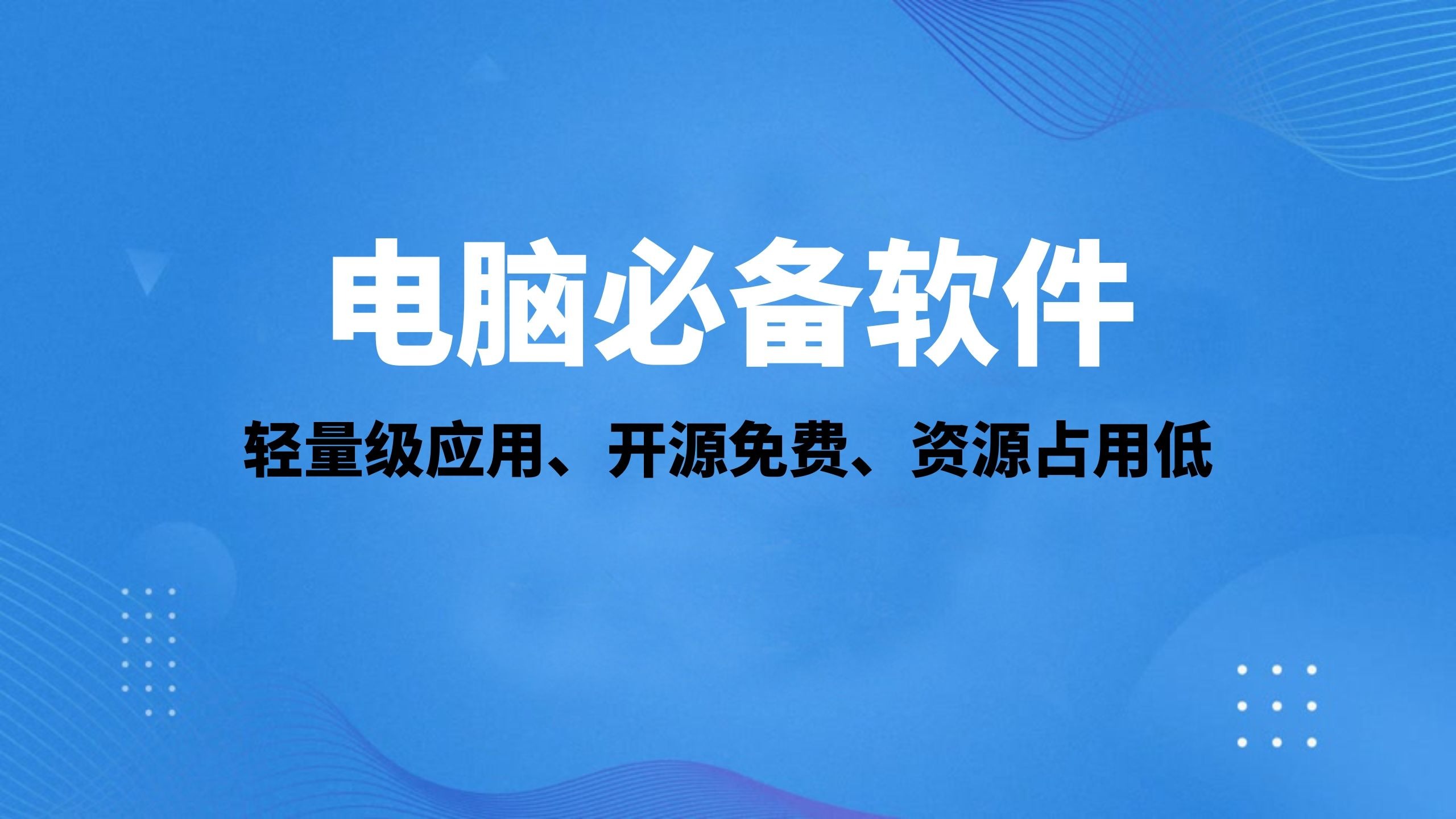 2025必備電腦必備的基本軟件推薦-免費實用電腦基本軟件排行榜-電腦必備的基本軟件排行榜