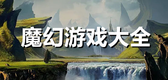 熱門魔幻手游下載安裝-好玩的魔幻類手游推薦-魔幻手游合集