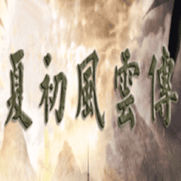 三國群英傳2夏初風云傳手游