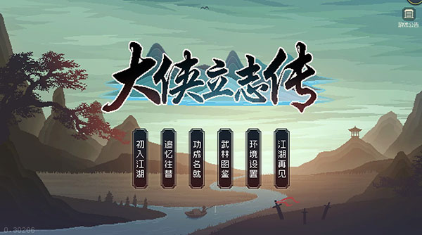 大俠立志傳免費版
