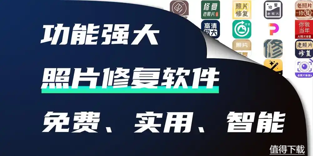 照片清晰修復(fù)軟件版本大全-照片清晰修復(fù)各種版本集合-照片清晰修復(fù)軟件版本下載