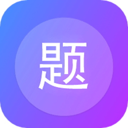 建題幫app手機(jī)版