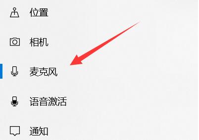 Win10怎么設置麥克風權限