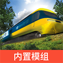 實況模擬列車內(nèi)置模組版
