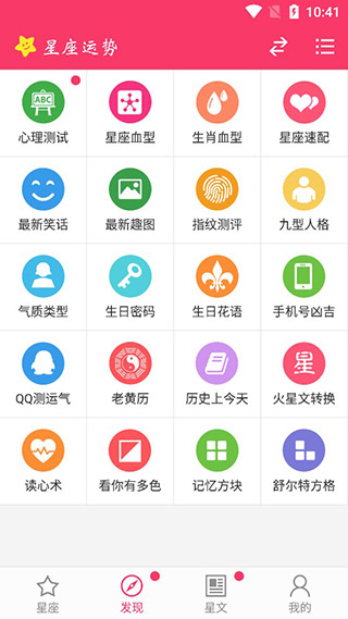 星座運勢