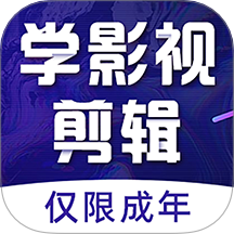 學(xué)影視制作中文版
