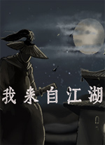 我來(lái)自江湖電腦版